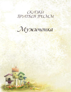 Мужичонка Russian Edition Братья Гримм Kitap Kapağı