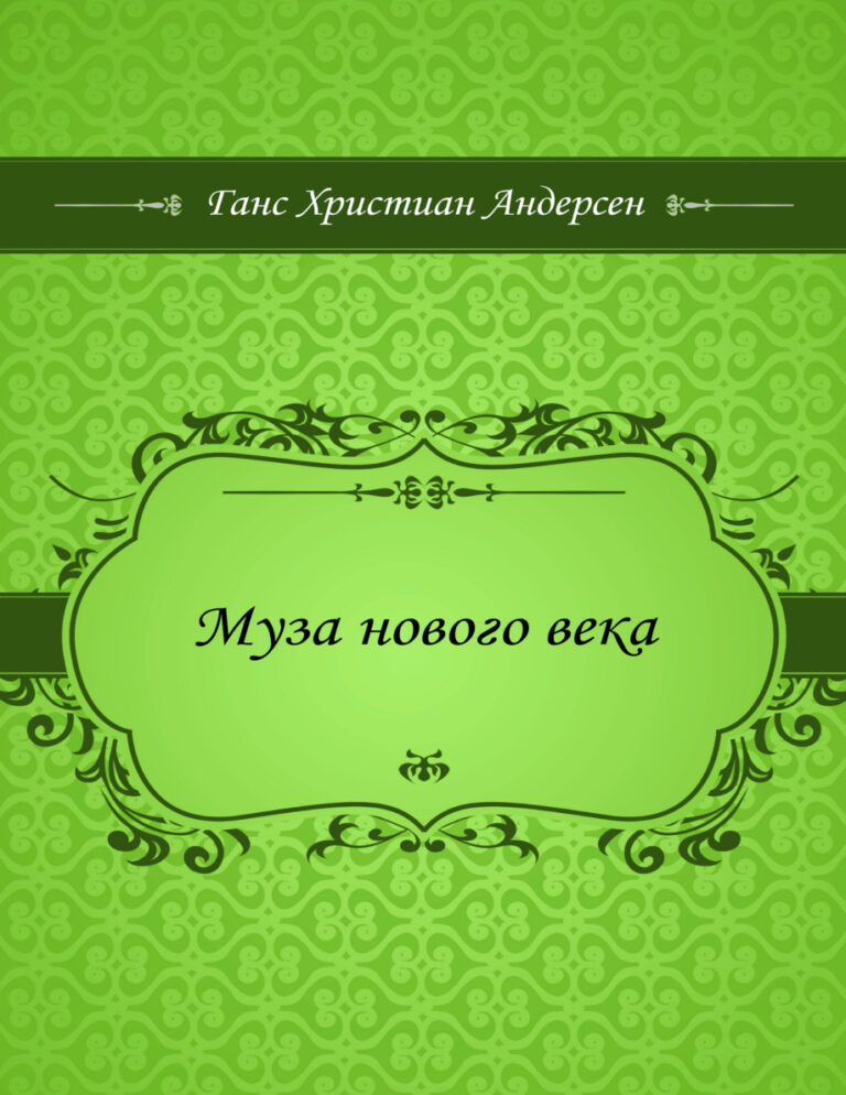 Муза нового века Russian Edition Ганс Христиан Андерсен Kitap Kapağı