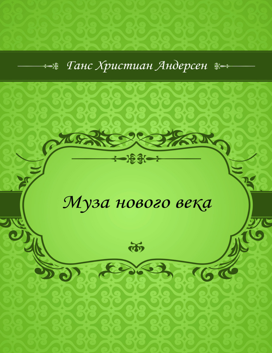 Муза нового века PDF Download