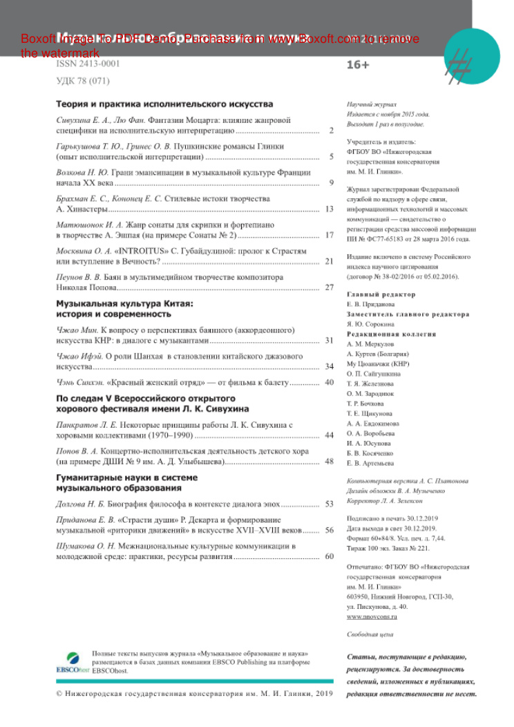 Музыкальное образование и наука № 2 Russian Edition коллектив авторов Kitap Kapağı