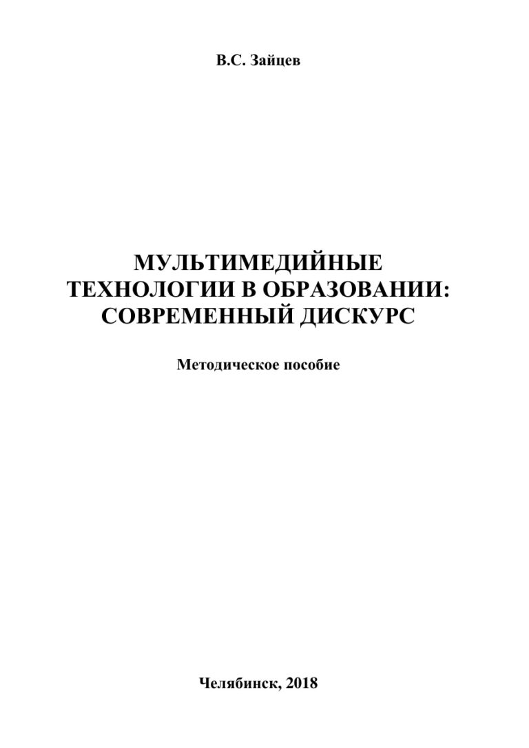 Мультимедийные технологии в образовании Russian Edition Зайцев Kitap Kapağı