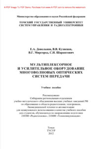Мультиплексорное и усилительное оборудование многоволновых оптических Russian Edition Довольнов ЕА Kitap Kapağı