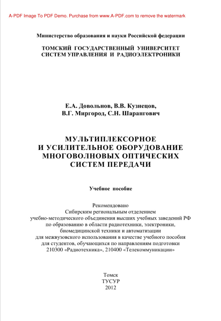 Мультиплексорное и усилительное оборудование многоволновых оптических Russian Edition Довольнов ЕА Kitap Kapağı