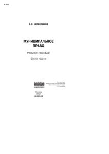 Муниципальное право Russian Edition Четвериков Виталий Стефанович Kitap Kapağı