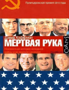 «Мёртвая рука» Неизвестная история холодной войны и её опасное наследие Russian Edition Дэвид Хоффман Kitap Kapağı