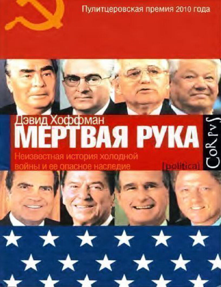 «Мёртвая рука» Неизвестная история холодной войны и её опасное наследие Russian Edition Дэвид Хоффман Kitap Kapağı