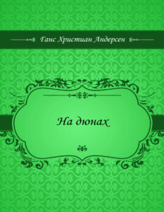 На дюнах Russian Edition Ганс Христиан Андерсен Kitap Kapağı