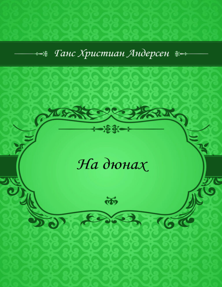 На дюнах Russian Edition Ганс Христиан Андерсен Kitap Kapağı