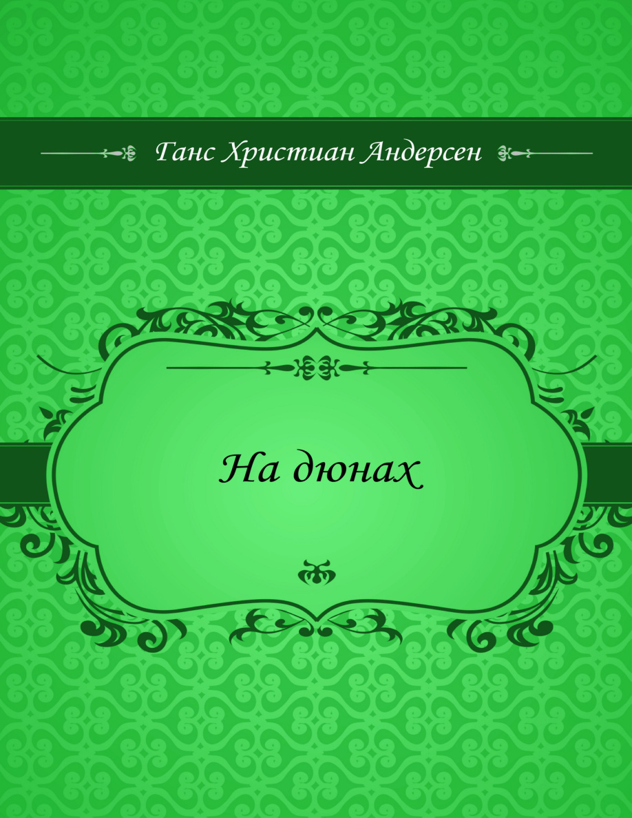 На дюнах PDF Download