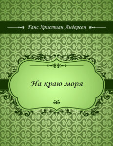 На краю моря Russian Edition Ганс Христиан Андерсен Kitap Kapağı