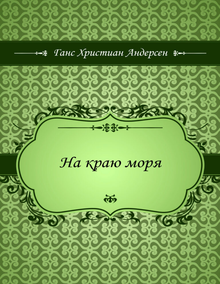 На краю моря Russian Edition Ганс Христиан Андерсен Kitap Kapağı