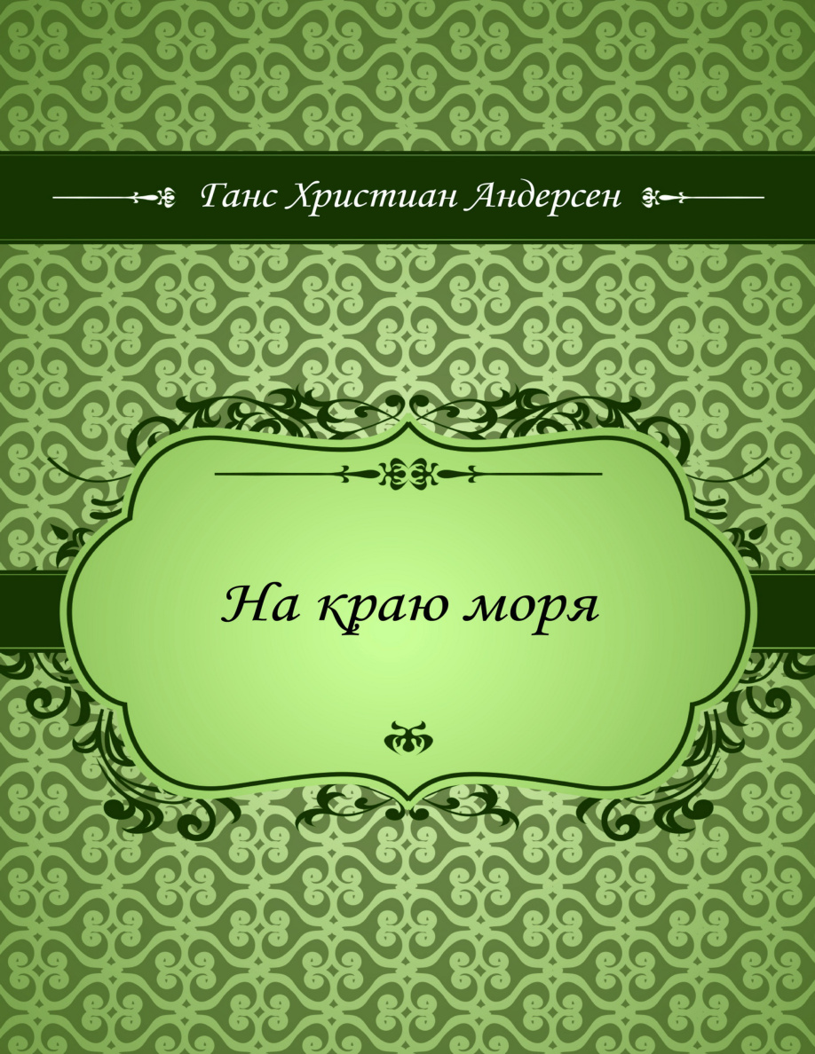 На краю моря PDF Download