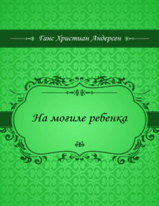На могиле ребенка Russian Edition Ганс Христиан Андерсен Kitap Kapağı