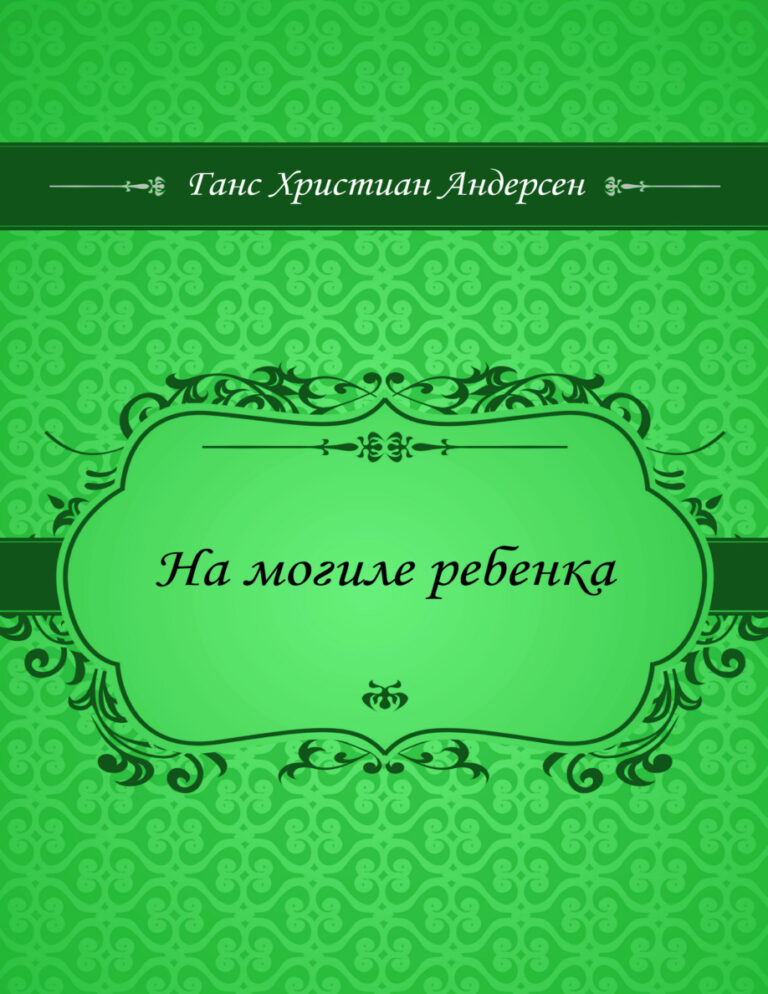 На могиле ребенка Russian Edition Ганс Христиан Андерсен Kitap Kapağı
