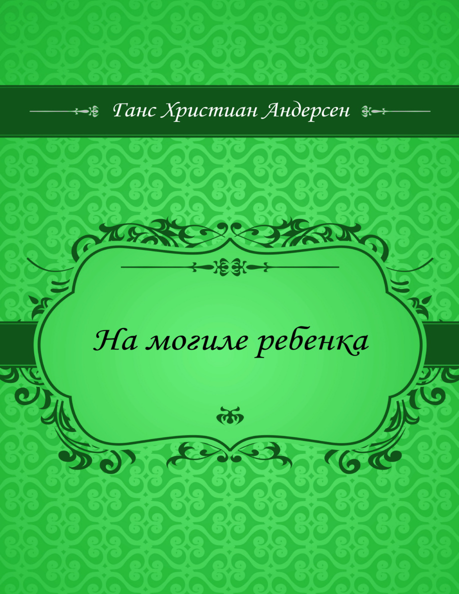 На могиле ребенка PDF Download