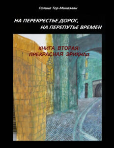 На перекрестье дорог на перепутье времен Книга вторая Прекрасная Эрикназ Russian Edition Тер Микаэлян Галина Kitap Kapağı