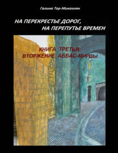 На перекрестье дорог на перепутье времен Книга третья ВТОРЖЕНИЕ АББАС МИРЗЫ Russian Edition Тер Микаэлян Галина Kitap Kapağı
