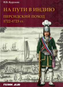 На пути в Индию Персидский поход 1722 1723 гг Russian Edition И В Курукин Kitap Kapağı