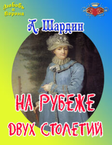 На рубеже двух столетий Russian Edition А Шардин Kitap Kapağı