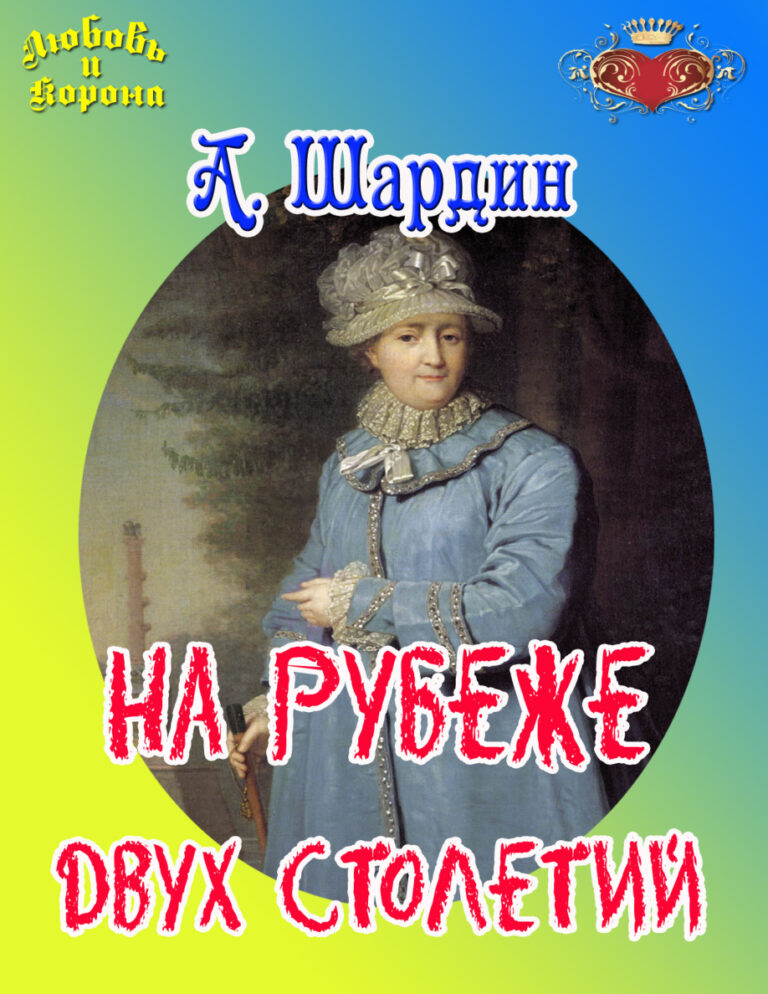 На рубеже двух столетий Russian Edition А Шардин Kitap Kapağı