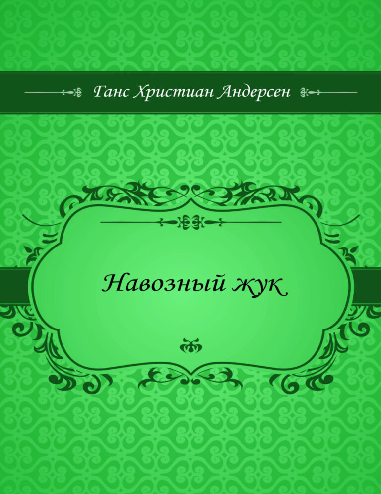 Навозный жук Russian Edition Ганс Христиан Андерсен Kitap Kapağı