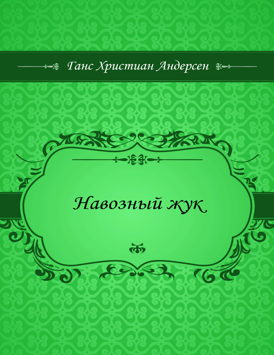 Навозный жук PDF Download