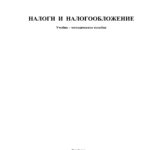 Налоги и налогообложение Russian Edition Рябчук Kitap Kapağı