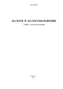 Налоги и налогообложение Russian Edition Рябчук Kitap Kapağı