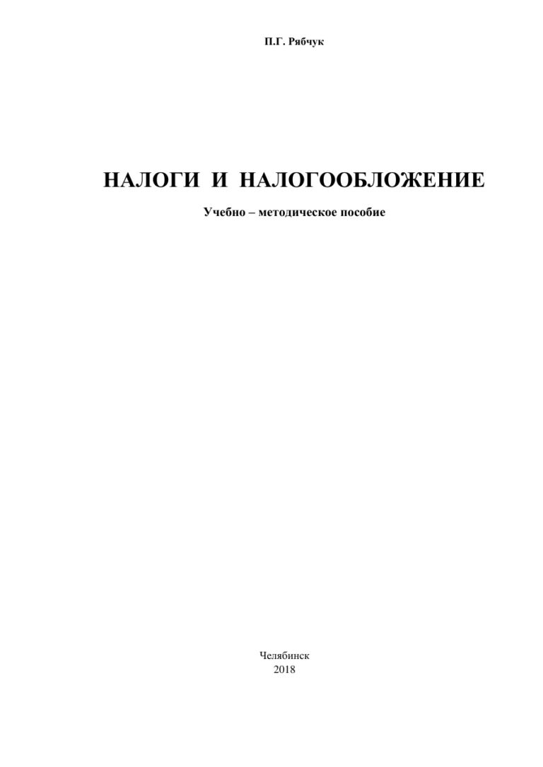 Налоги и налогообложение Russian Edition Рябчук Kitap Kapağı