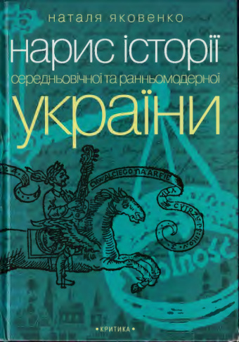Нарис історії середньовічної та ранньомодерної України Ukrainian Edition Яковенко Наталя Миколаївна Kitap Kapağı