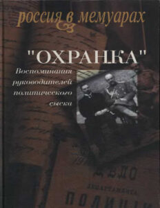 «Охранка» Воспоминания руководителей охранных отделений Том 1 Russian Edition Александр Павлович Мартынов Kitap Kapağı