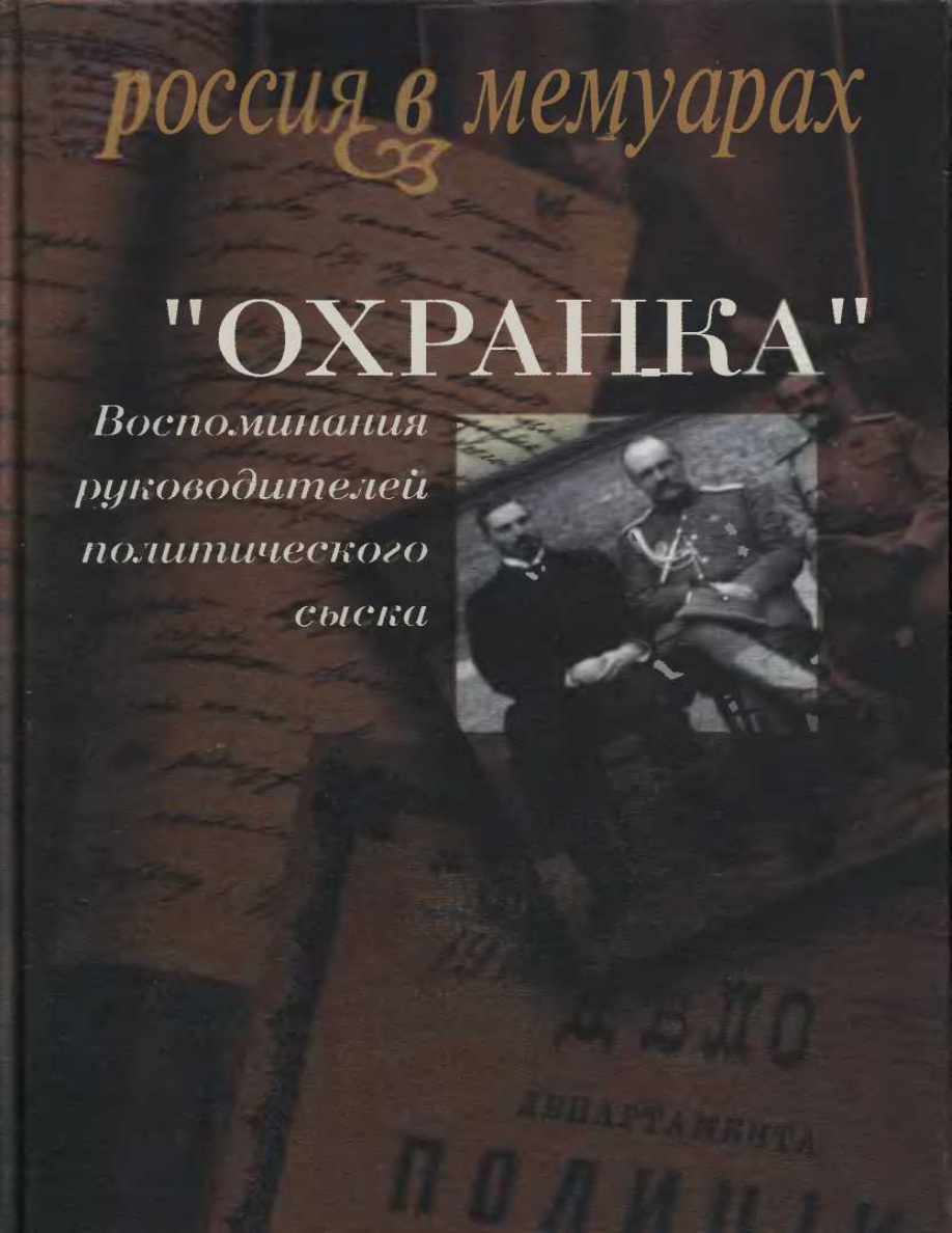 Охранка Том 1 PDF Download