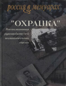 «Охранка» Воспоминания руководителей охранных отделений Том 2 Russian Edition Александр Васильевич Герасимов Kitap Kapağı