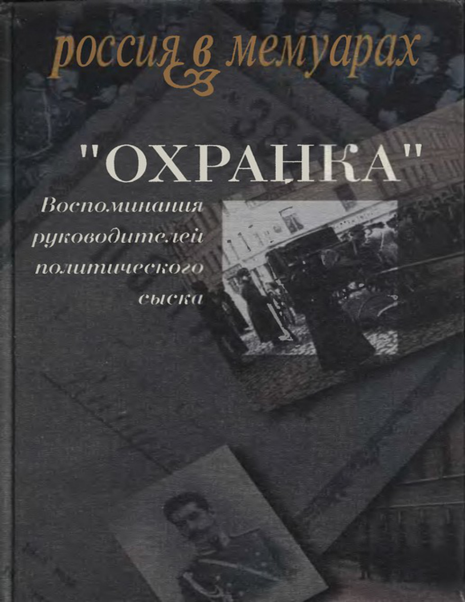 Охранка Том 2 PDF Download