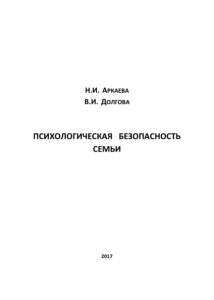 ПСИХОЛОГИЧЕСКАЯ БЕЗОПАСНОСТЬ СЕМЬИ Russian Edition Аркаева Kitap Kapağı