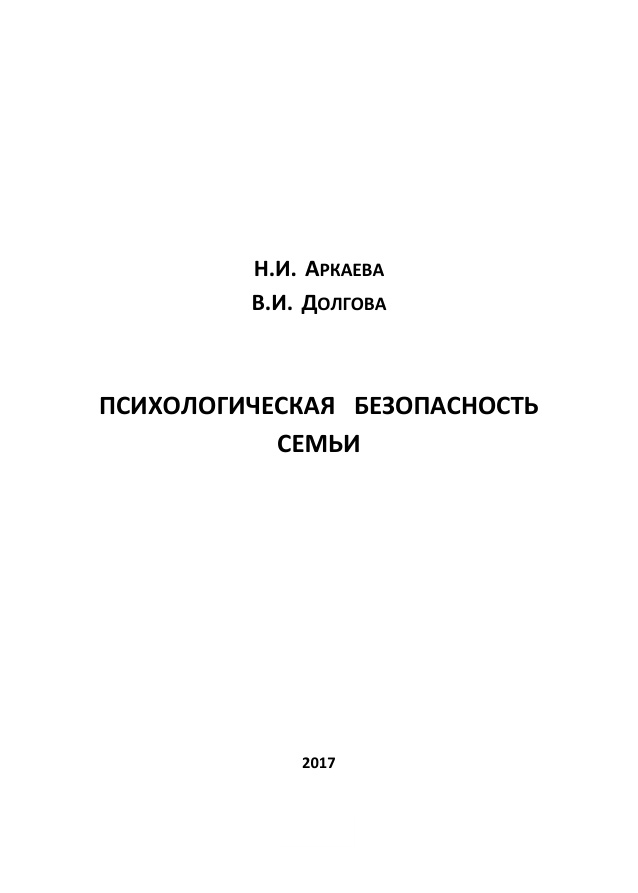 ПСИХОЛОГИЧЕСКАЯ БЕЗОПАСНОСТЬ СЕМЬИ Russian Edition Аркаева Kitap Kapağı