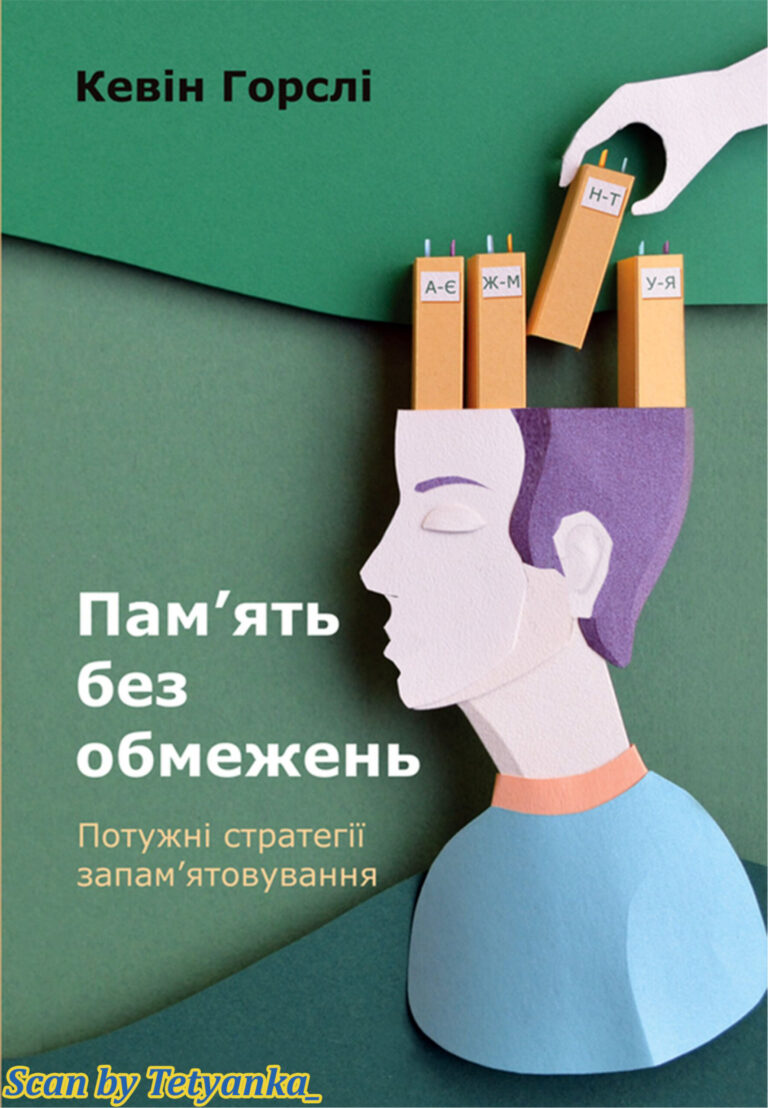 Память без обмежень Потужні стратегії запамятовування Ukrainian Edition Кевін Горслі Kitap Kapağı