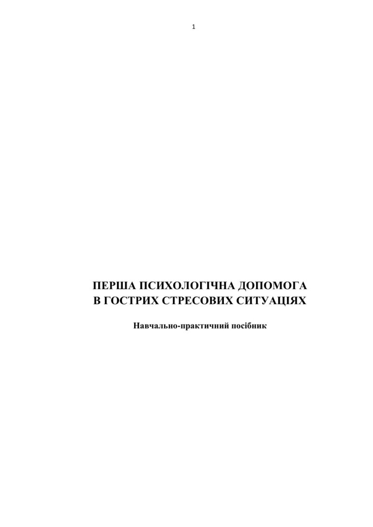 Перша психологічна допомога в гострих стресових ситуаціях Ukrainian Edition Авторський колектив Kitap Kapağı