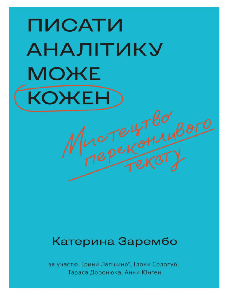 Писати аналітику може кожен Ukrainian Edition Катерина Зарембо Kitap Kapağı