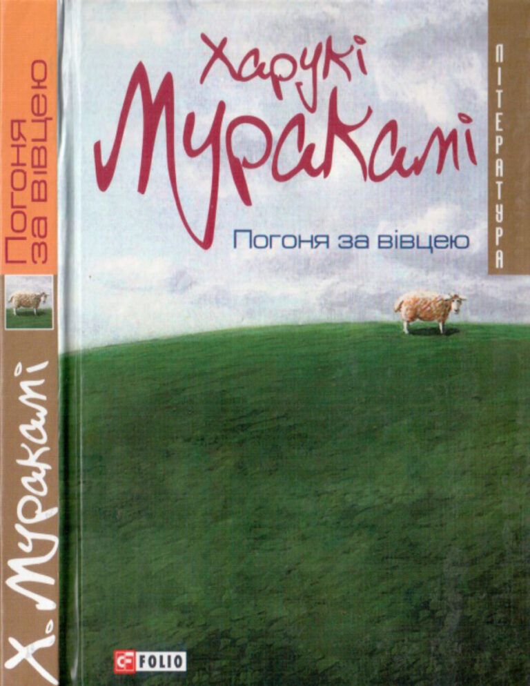 Погоня за вівцею тщ 3 Ukrainian Edition Харукі Муракамі Kitap Kapağı