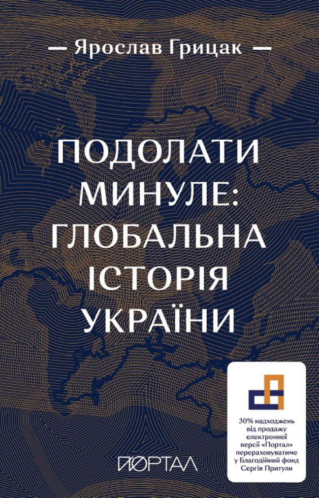 Подолати минуле Ukrainian Edition Ярослав Грицак Kitap Kapağı