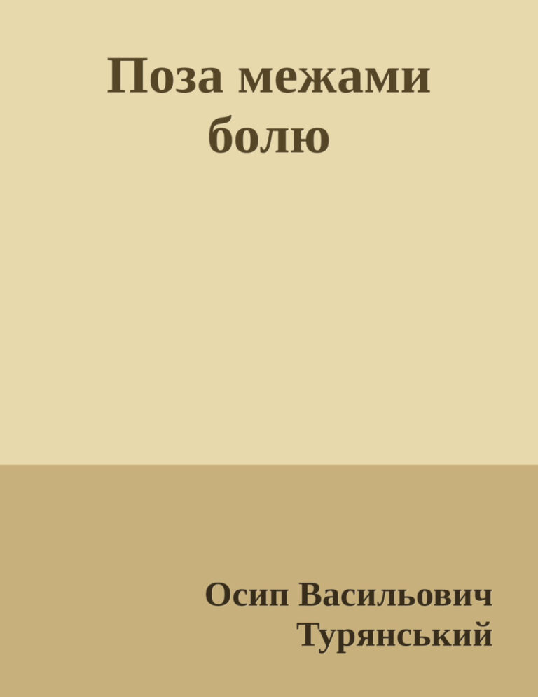 Поза межами болю Ukrainian Edition Осип Турянський Kitap Kapağı