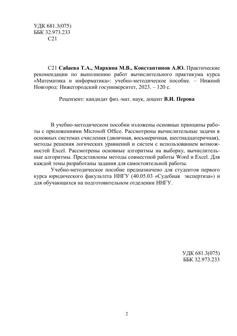 Практические рекомендации по выполнению работ вычислительного практикума курса Russian Edition Сабаева Т А Kitap Kapağı