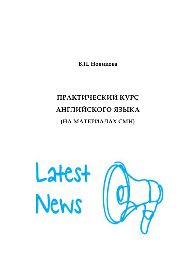 Практический курс английского языка Russian Edition Новикова Kitap Kapağı
