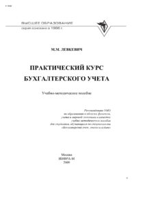Практический курс бухгалтерского учета Russian Edition Левкевич Марина Михайловна Kitap Kapağı