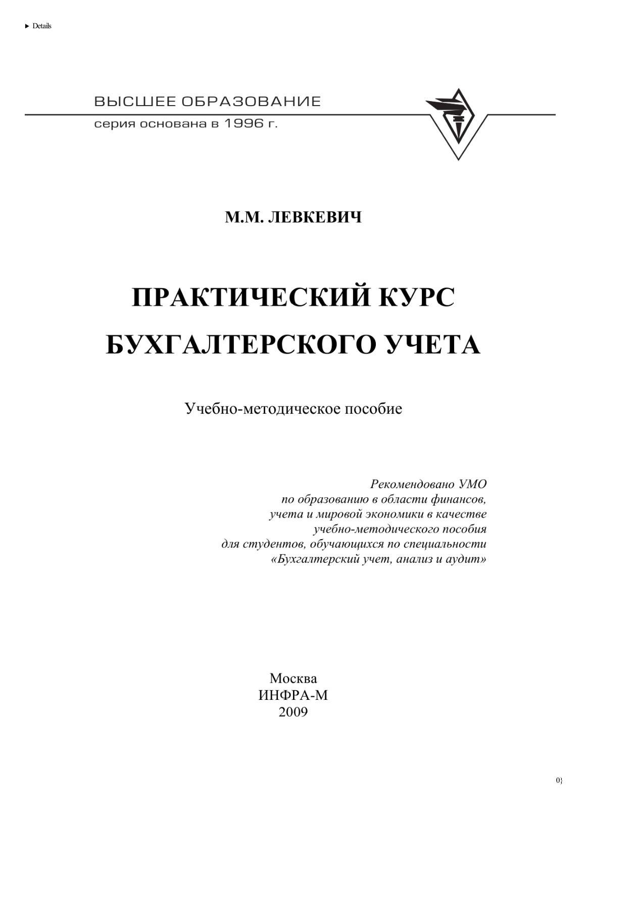 Практический курс бухгалтерского учета PDF Download