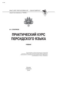 Практический курс персидского языка Russian Edition Сухоруков Алексей Николаевич Kitap Kapağı