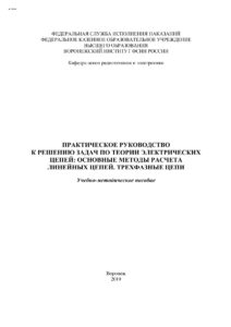 Практическое руководство к решению задач по теории электрических цепе Russian Edition Воронежский институт ФСИН России Kitap Kapağı