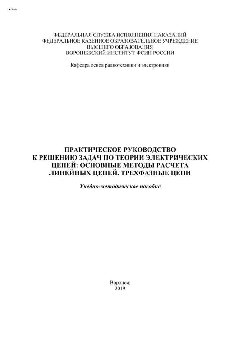 Практическое руководство к решению задач по теории электрических цепе Russian Edition Воронежский институт ФСИН России Kitap Kapağı