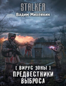 Предвестники выброса Russian Edition Вадим Алексеевич Михейкин Kitap Kapağı